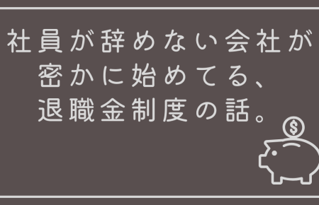 社員が辞めない会社が密かに始めてる、退職金制度の話。iDeCo+と企業型DC、どっちが正解？